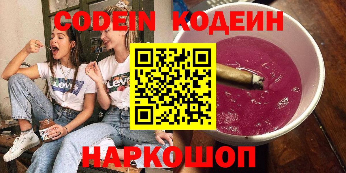 Кодеин напиток Lean (лин)  Кодеиновый сироп Lean Purple Drank  Вход с VPN  Березники 